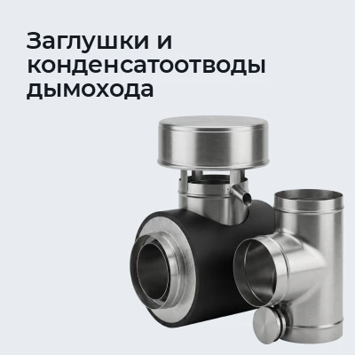 Заглушки и конденсатоотводы дымохода