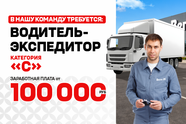 В команду требуется ВОДИТЕЛЬ-ЭКСПЕДИТОР "С"