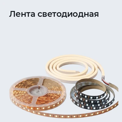 Лента светодиодная
