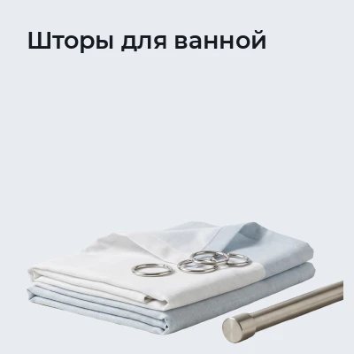 Шторы для ванной
