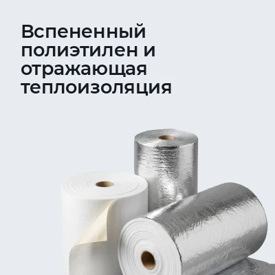 Вспененный полиэтилен и отражающая теплоизоляция
