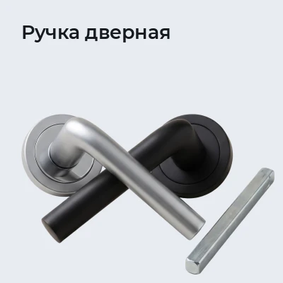 Ручки дверные