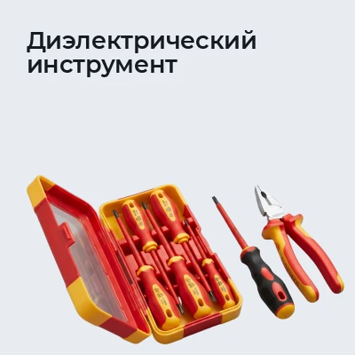 Диэлектрический инструмент