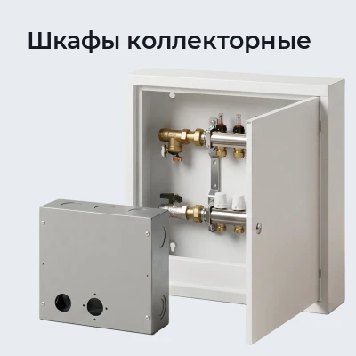 Шкафы коллекторные