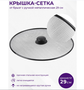 Крышка-сетка от брызг с ручкой, 29 см, металл.окраш.