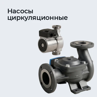 Насосы циркуляционные