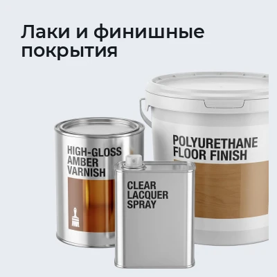 Лаки и финишные покрытия