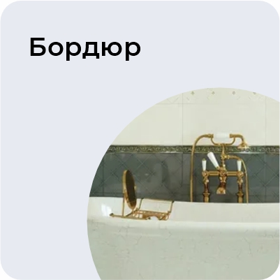 Бордюр