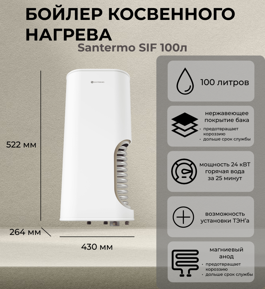 Santermo SIF 100л