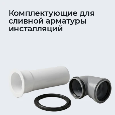 Комплектующие для сливной арматуры инсталляций