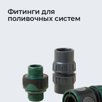 Фитинги для поливочных систем
