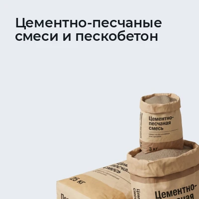 Цементно-песчаные смеси и пескобетон