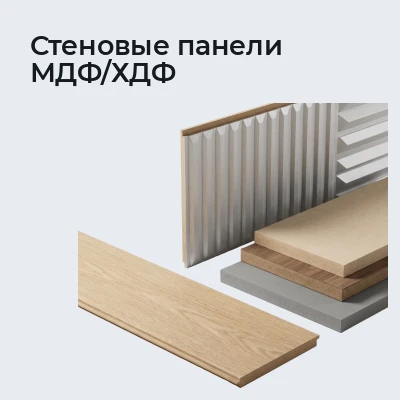Стеновые панели МДФ/ХДФ