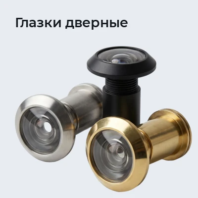 Глазки дверные