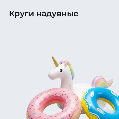Круги надувные