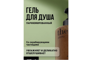 Гель для душа парфюмированный, со скрабирующими частицами THE ACT 460 мл