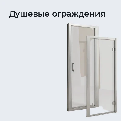Душевые ограждения