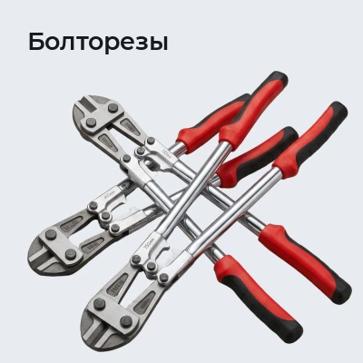 Болторезы