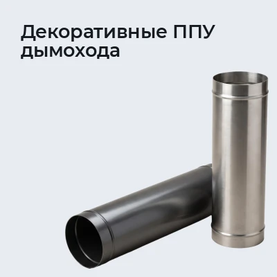 Декоративные ППУ дымохода
