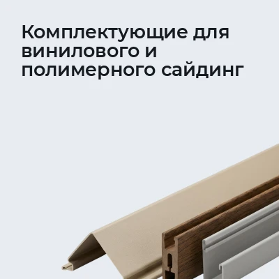 Комплектующие для винилового и полимерного сайдинг