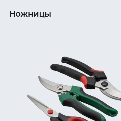 Ножницы