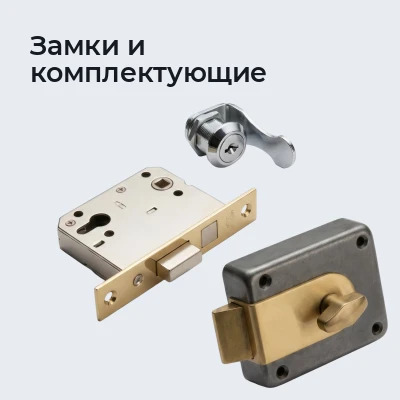 Замки и комплектующие