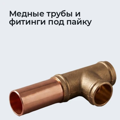 Медные трубы и фитинги под пайку