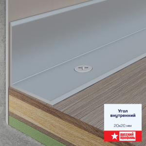 Угол внутренний 20*20 1,8 алюминий (10)