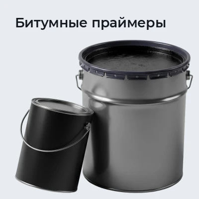 Битумные праймеры