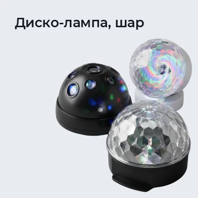 Диско-лампа, шар