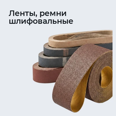 Ленты, ремни шлифовальные