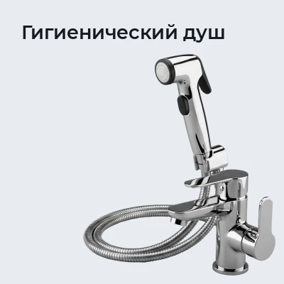 Гигиенический душ