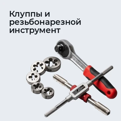 Клуппы и резьбонарезной инструмент
