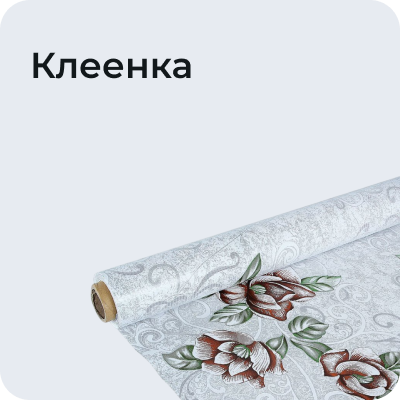 Клеенка
