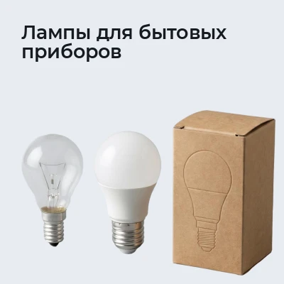 Лампы для бытовых приборов