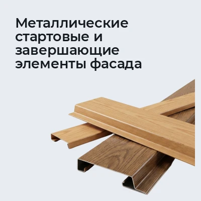 Металлические стартовые и завершающие элементы фас
