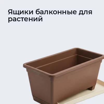 Ящики балконные для растений