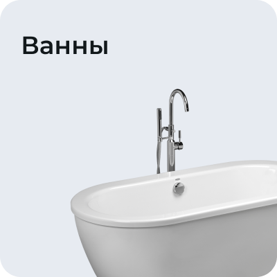 Ванны