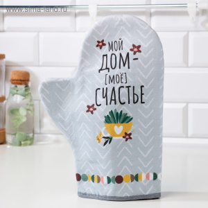 Варежка-прихватка "Мой дом- мое счастье" 20х28см,саржа, 100% х/л, ватин 250г/м2 5240036