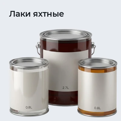 Лаки яхтные