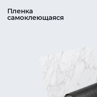 Пленка самоклеющаяся