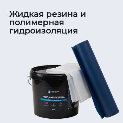 Жидкая резина и полимерная гидроизоляция