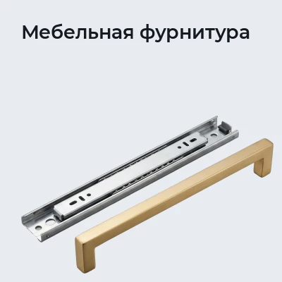 Мебельная фурнитура