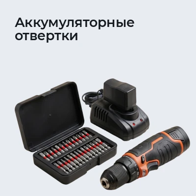 Аккумуляторные отвертки