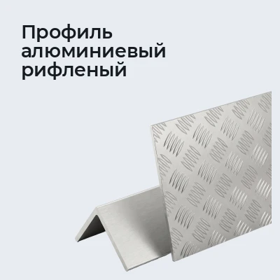 Профиль алюминиевый рифленый