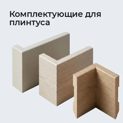 Комплектующие для плинтуса