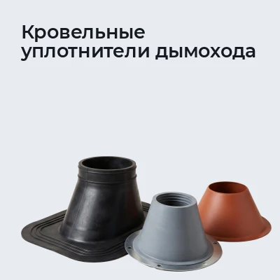 Кровельные уплотнители дымохода