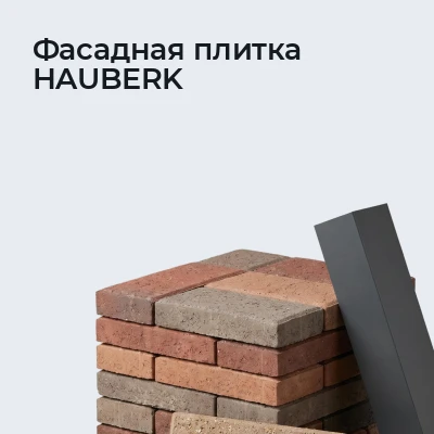 Фасадная плитка HAUBERK