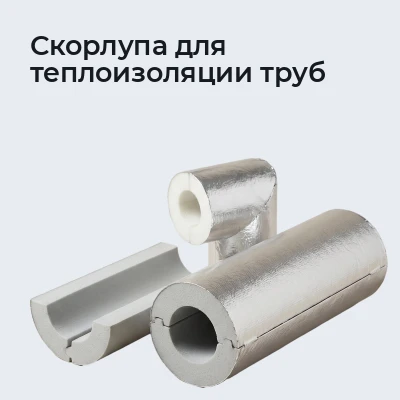 Скорлупа для теплоизоляции труб
