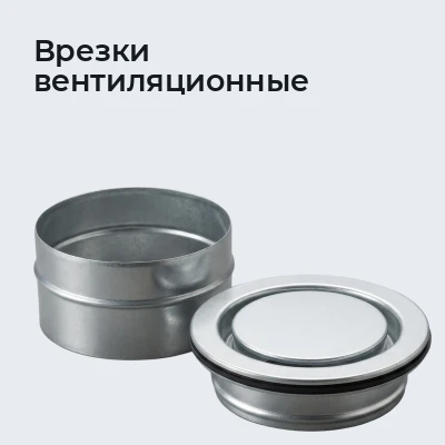 Врезки вентиляционные